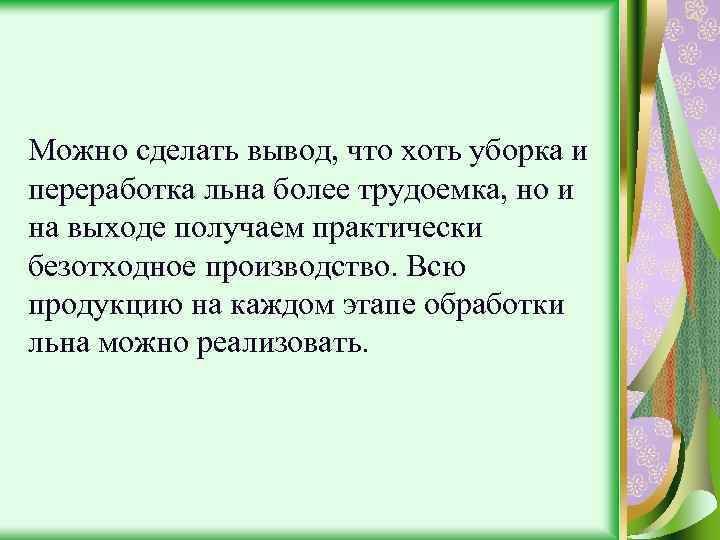 Можно сделать вывод, что хоть уборка и переработка льна более трудоемка, но и на