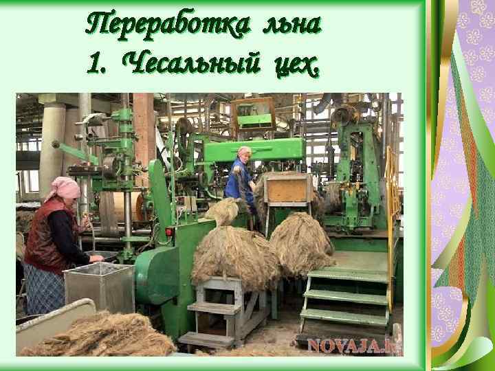 Переработка льна 1. Чесальный цех. 