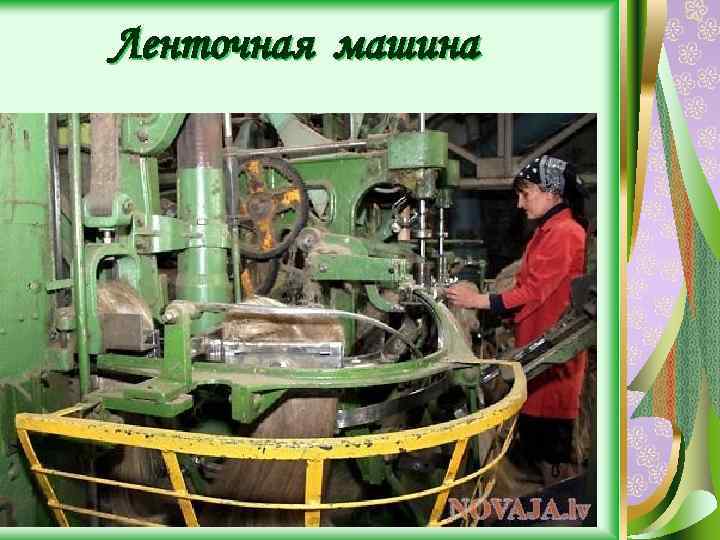 Ленточная машина 