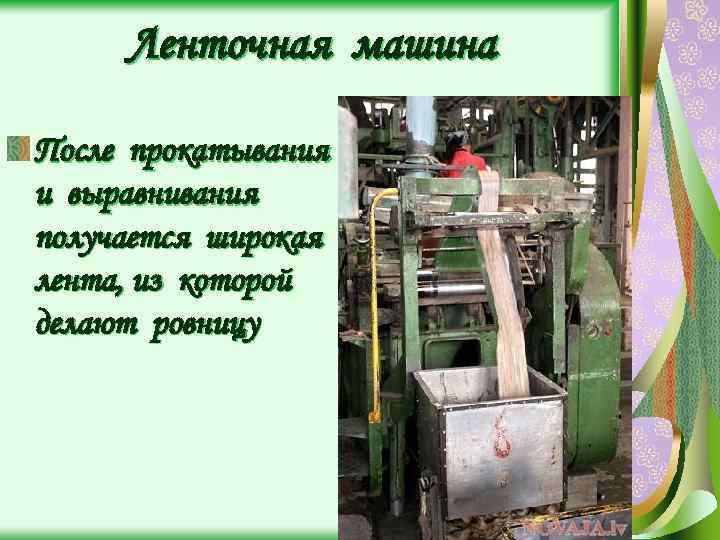Ленточная машина После прокатывания и выравнивания получается широкая лента, из которой делают ровницу 