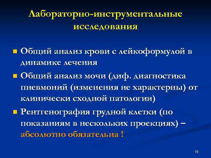 Лабораторно-инструментальные исследования Общий анализ крови с лейкоформулой в динамике лечения n Общий анализ мочи