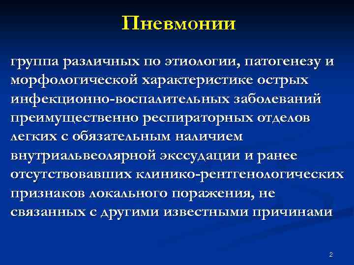 Пневмонии группа различных по этиологии, патогенезу и морфологической характеристике острых инфекционно-воспалительных заболеваний преимущественно респираторных