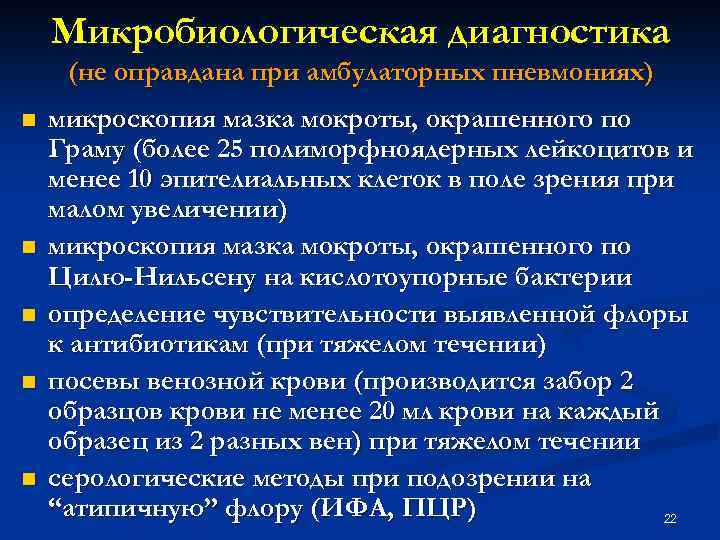 Микробиологическая диагностика (не оправдана при амбулаторных пневмониях) n n n микроскопия мазка мокроты, окрашенного