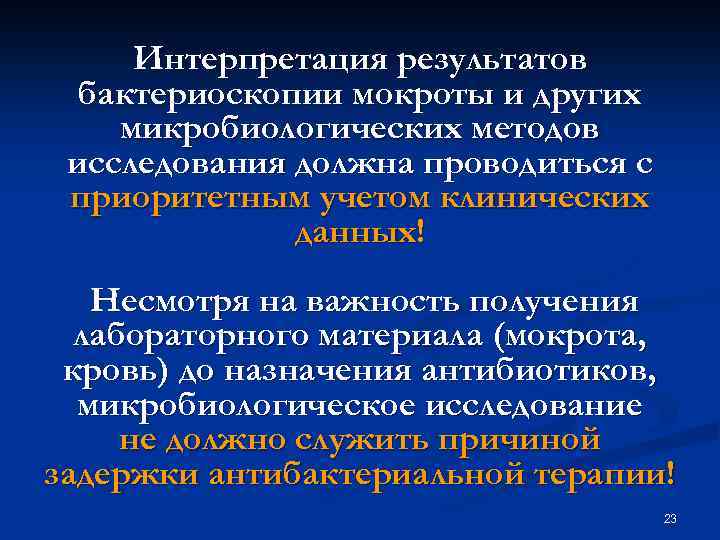 Интерпретация результатов бактериоскопии мокроты и других микробиологических методов исследования должна проводиться с приоритетным учетом