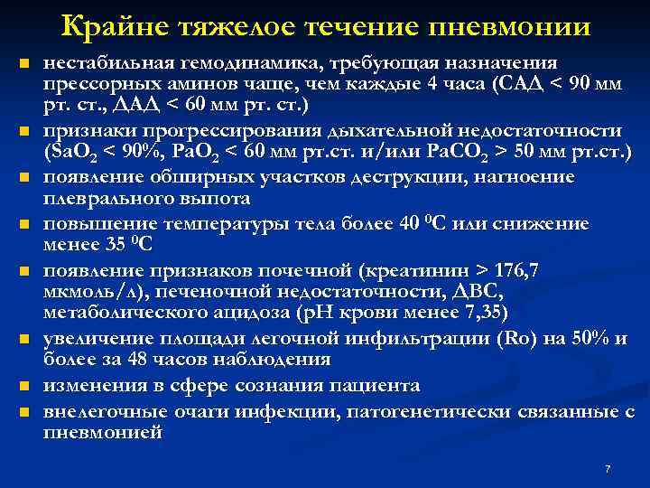 Крайне тяжелое течение пневмонии n n n n нестабильная гемодинамика, требующая назначения прессорных аминов