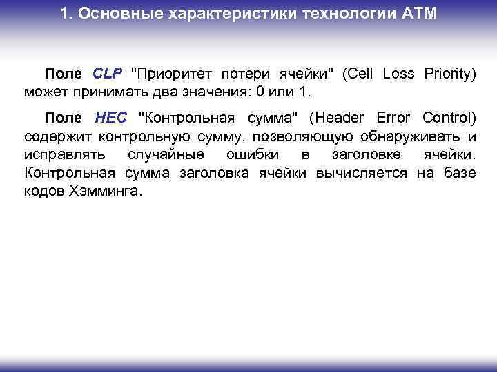 1. Основные характеристики технологии ATM Поле CLP "Приоритет потери ячейки" (Cell Loss Priority) может