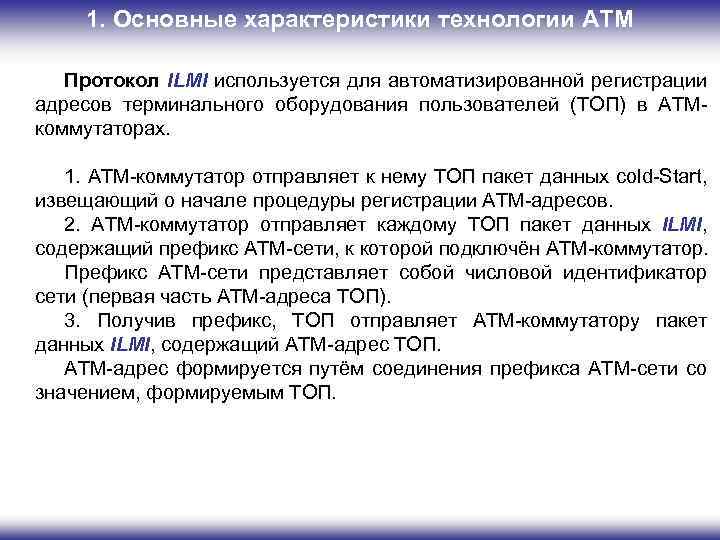 1. Основные характеристики технологии ATM Протокол ILMI используется для автоматизированной регистрации адресов терминального оборудования