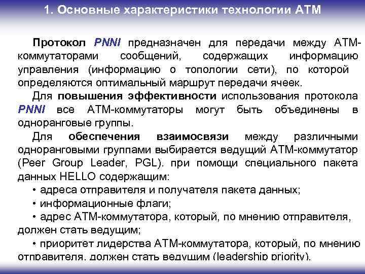 1. Основные характеристики технологии ATM Протокол PNNI предназначен для передачи между АТМкоммутаторами сообщений, содержащих