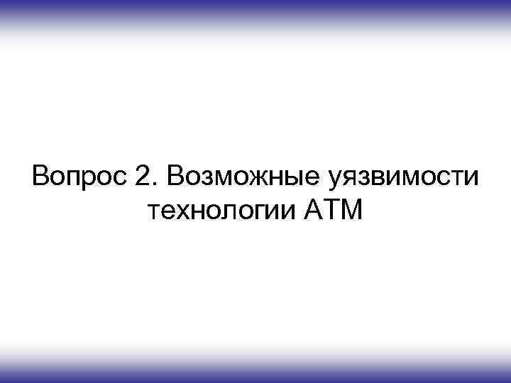 Вопрос 2. Возможные уязвимости технологии ATM 