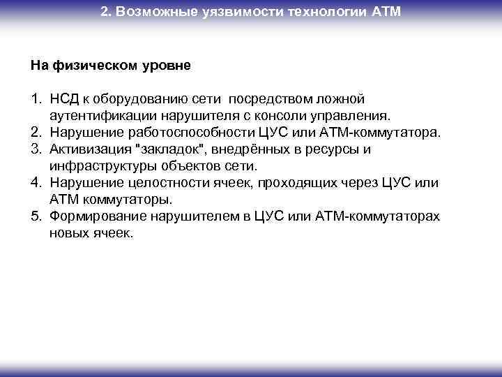 2. Возможные уязвимости технологии ATM На физическом уровне 1. НСД к оборудованию сети посредством