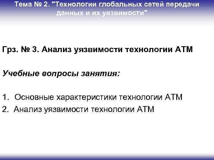 Тема № 2. "Технологии глобальных сетей передачи данных и их уязвимости" Грз. № 3.