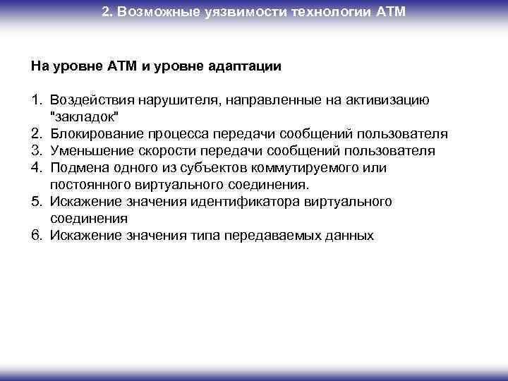 2. Возможные уязвимости технологии ATM На уровне АТМ и уровне адаптации 1. Воздействия нарушителя,