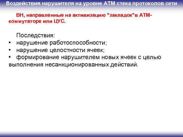 Воздействия нарушителя на уровне ATM стека протоколов сети ВН, направленные на активизацию "закладок"в ATMкоммутаторе