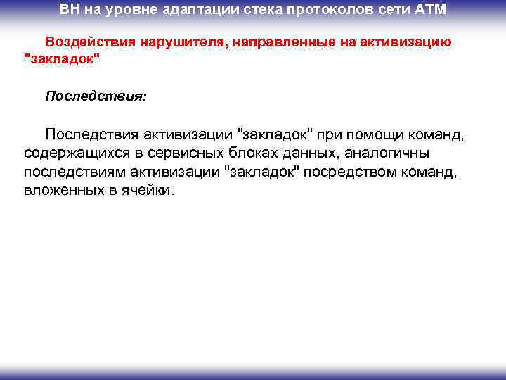 ВН на уровне адаптации стека протоколов сети ATM Воздействия нарушителя, направленные на активизацию "закладок"