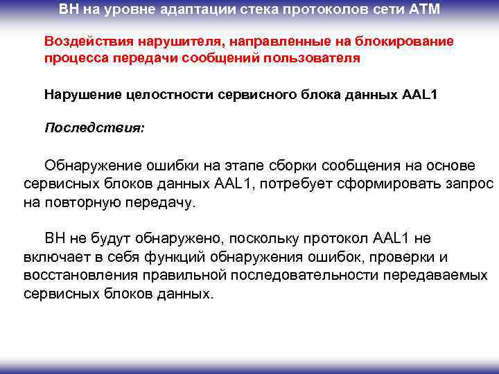 ВН на уровне адаптации стека протоколов сети ATM Воздействия нарушителя, направленные на блокирование процесса