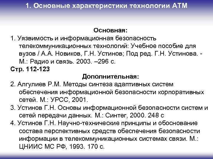 1. Основные характеристики технологии ATM ЛИТЕРАТУРА: Основная: 1. Уязвимость и информационная безопасность телекоммуникационных технологий: