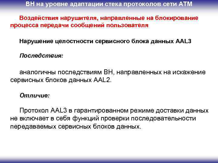 ВН на уровне адаптации стека протоколов сети ATM Воздействия нарушителя, направленные на блокирование процесса