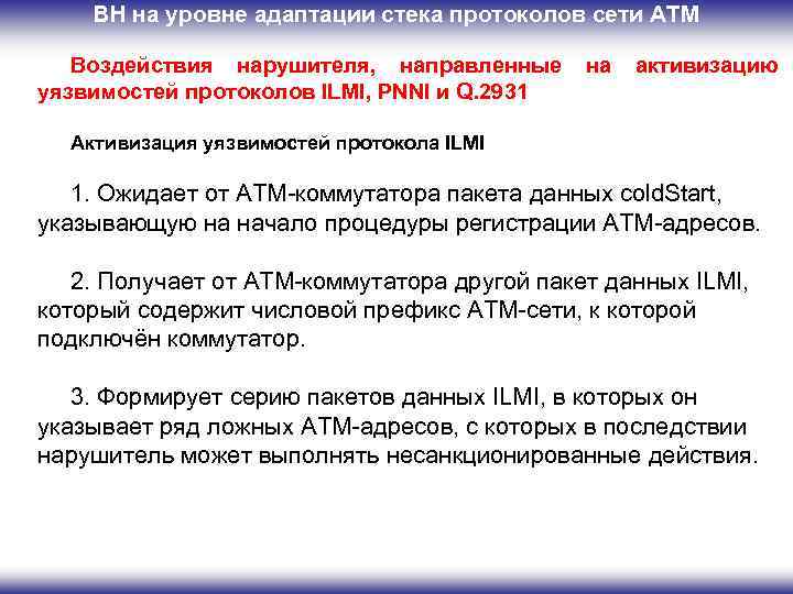 ВН на уровне адаптации стека протоколов сети ATM Воздействия нарушителя, направленные уязвимостей протоколов ILMI,