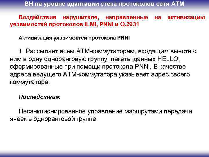 ВН на уровне адаптации стека протоколов сети ATM Воздействия нарушителя, направленные уязвимостей протоколов ILMI,