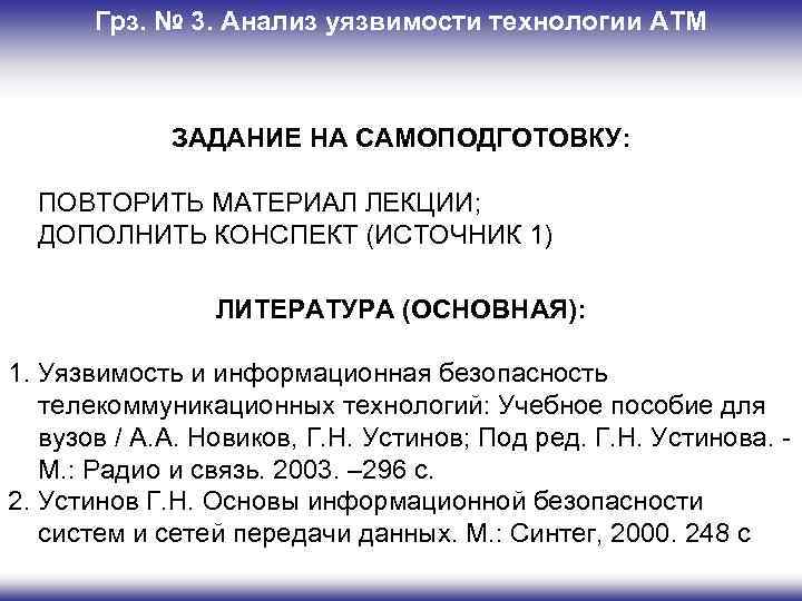 Грз. № 3. Анализ уязвимости технологии ATM ЗАДАНИЕ НА САМОПОДГОТОВКУ: - ПОВТОРИТЬ МАТЕРИАЛ ЛЕКЦИИ;