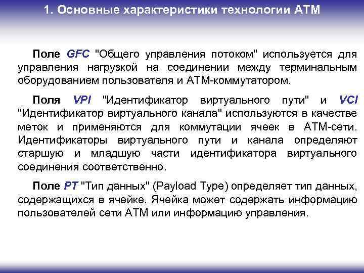 1. Основные характеристики технологии ATM Поле GFC "Общего управления потоком" используется для управления нагрузкой