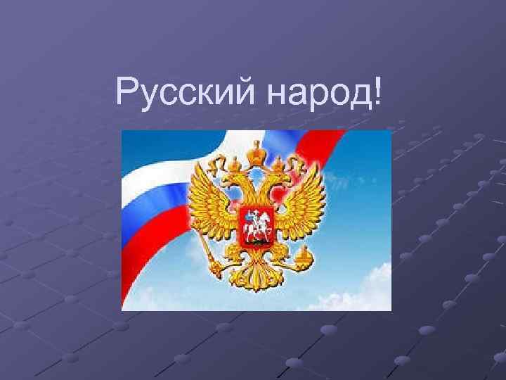 Русский народ! 