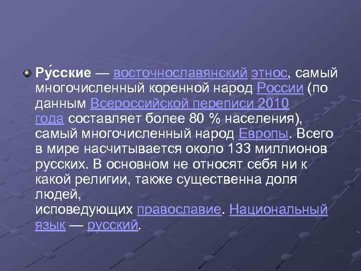 Ру сские — восточнославянский этнос, самый многочисленный коренной народ России (по данным Всероссийской переписи