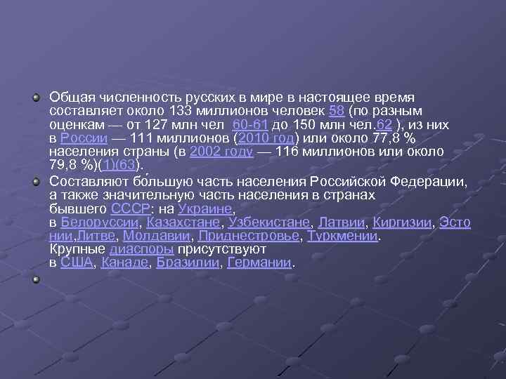 Общая численность русских в мире в настоящее время составляет около 133 миллионов человек 58