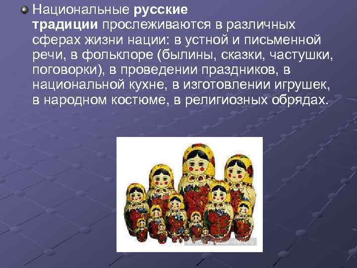 Национальные русские традиции прослеживаются в различных сферах жизни нации: в устной и письменной речи,