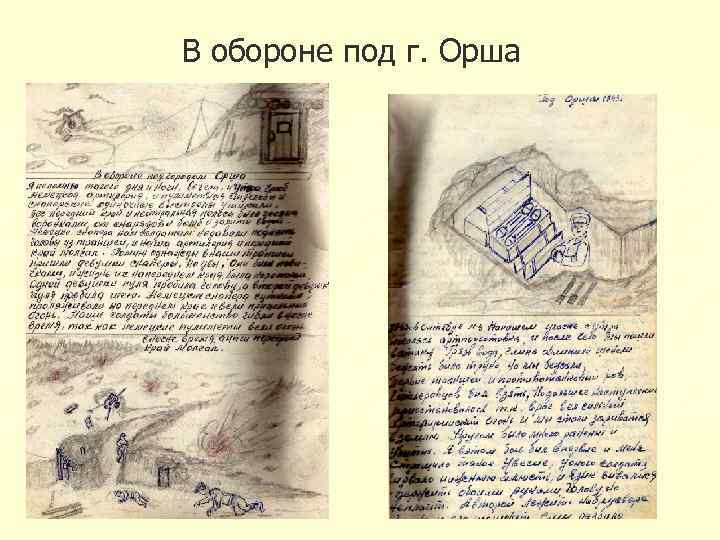 В обороне под г. Орша 