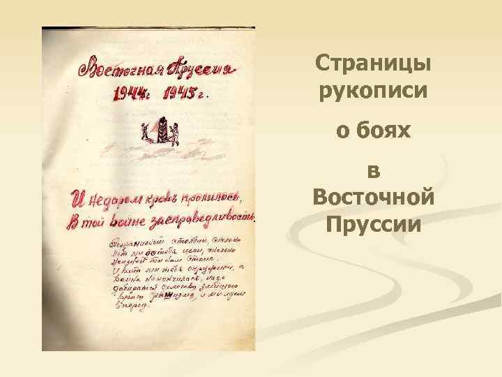 Страницы рукописи о боях в Восточной Пруссии 