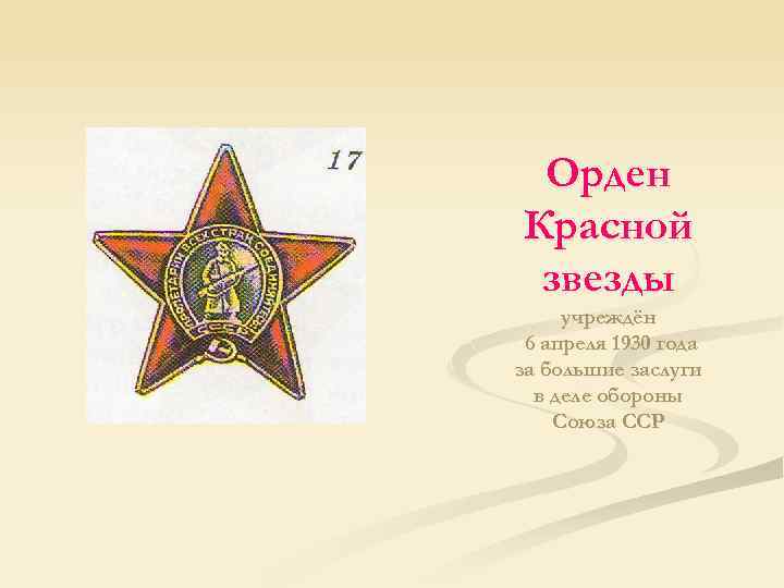Орден Красной звезды учреждён 6 апреля 1930 года за большие заслуги в деле обороны