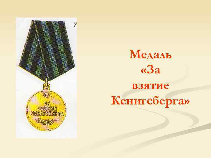 Медаль «За взятие Кенигсберга» 