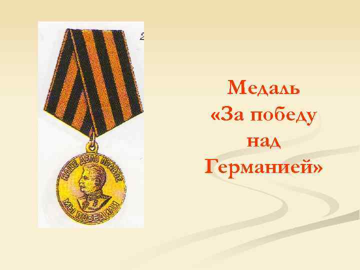 Медаль «За победу над Германией» 