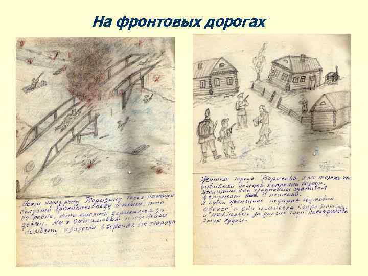 На фронтовых дорогах 