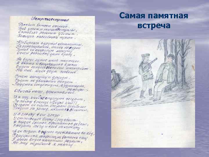 Самая памятная встреча 