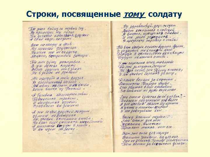 Строки, посвященные тому солдату 