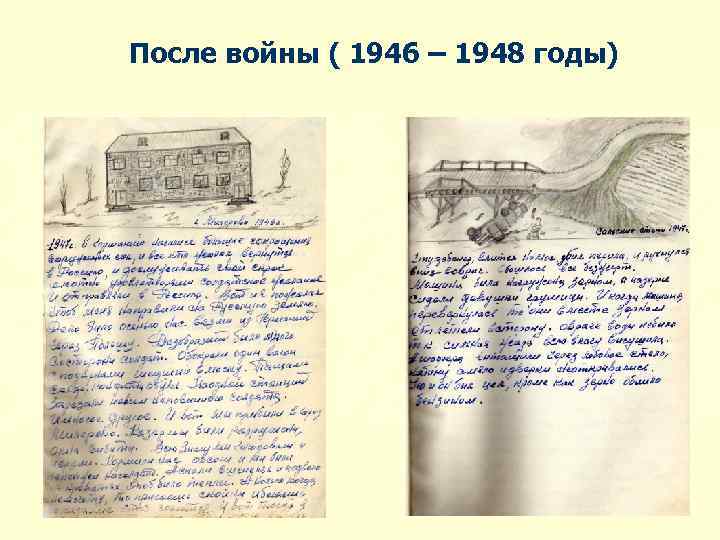 После войны ( 1946 – 1948 годы) 