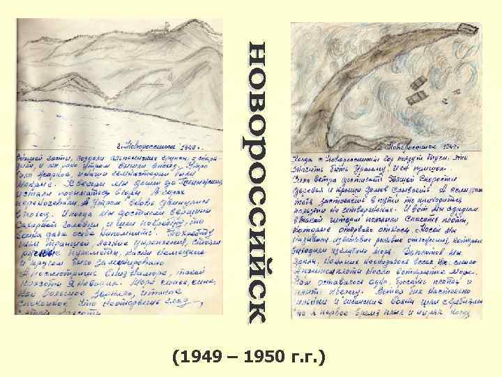 (1949 – 1950 г. г. ) 