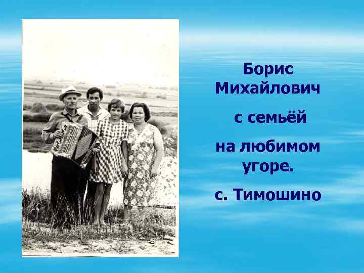 Борис Михайлович с семьёй на любимом угоре. с. Тимошино 
