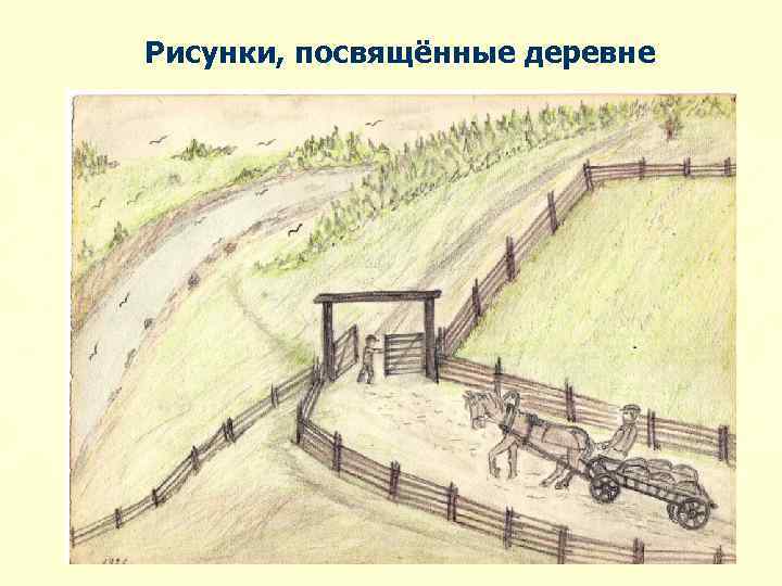 Рисунки, посвящённые деревне 