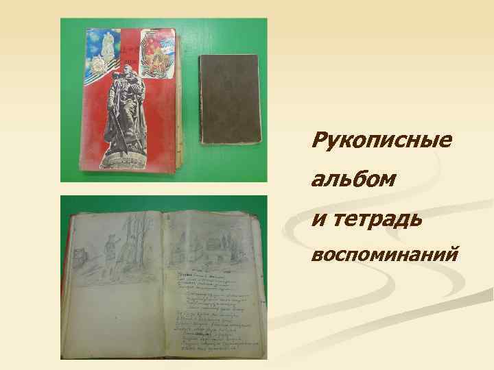 Рукописные альбом и тетрадь воспоминаний 