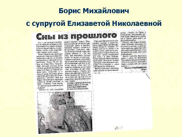 Борис Михайлович с супругой Елизаветой Николаевной 
