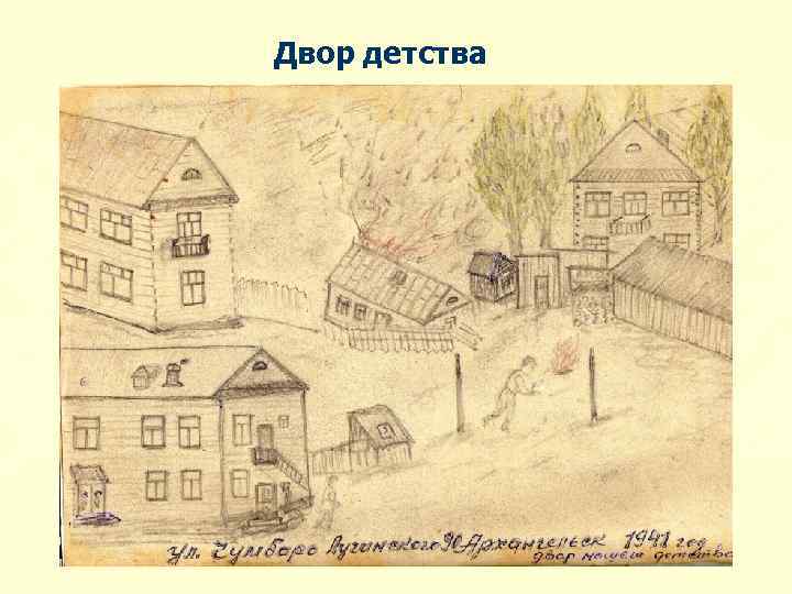 Двор детства 