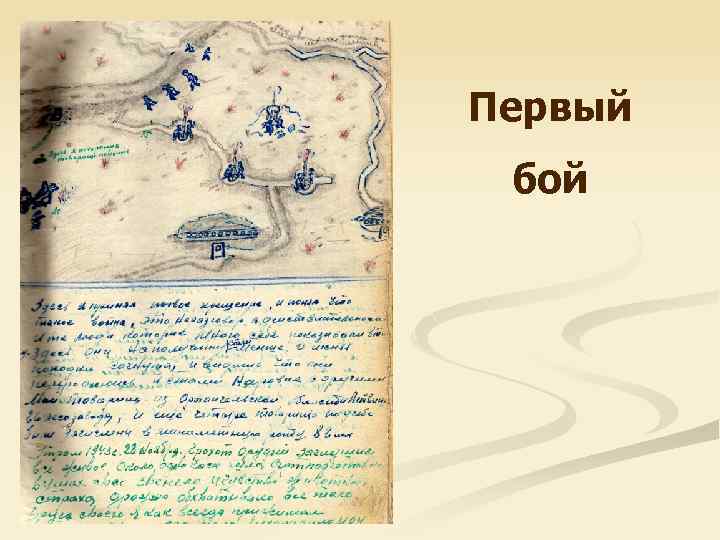 Первый бой 