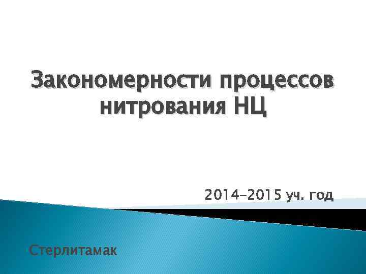 Закономерности процессов нитрования НЦ 2014 -2015 уч. год Стерлитамак 