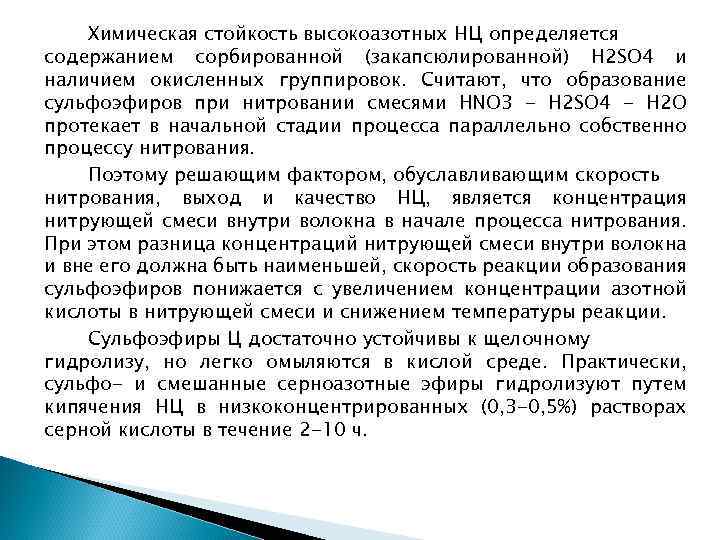 Химическая стойкость высокоазотных НЦ определяется содержанием сорбированной (закапсюлированной) H 2 SO 4 и наличием