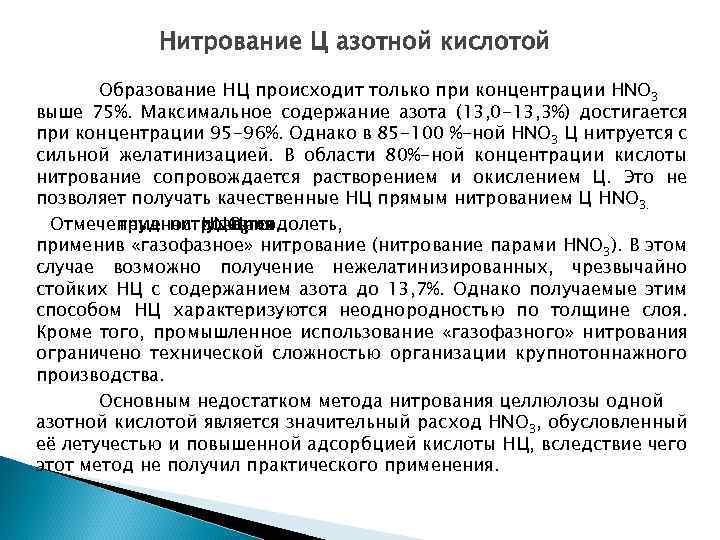 Нитрование Ц азотной кислотой Образование НЦ происходит только при концентрации HNO 3 выше 75%.