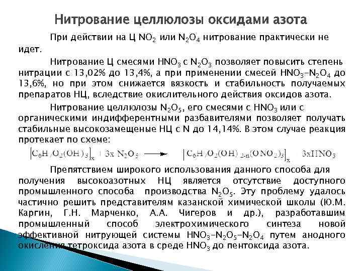 Нитрование целлюлозы оксидами азота идет. При действии на Ц NO 2 или N 2