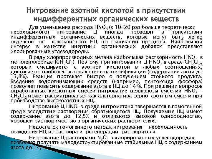 Нитрование азотной кислотой в присутствии индифферентных органических веществ Для уменьшения расхода НNO 3 (в